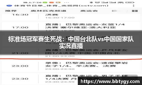标准场冠军赛生死战：中国台北队vs中国国家队实况直播