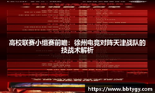 高校联赛小组赛前瞻：徐州电竞对阵天津战队的技战术解析