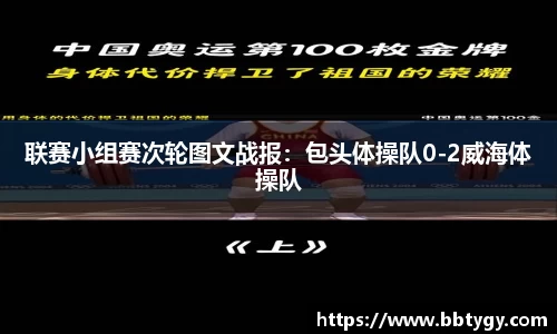联赛小组赛次轮图文战报：包头体操队0-2威海体操队