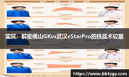 实况：解密佛山GKvs武汉eStarPro的技战术较量