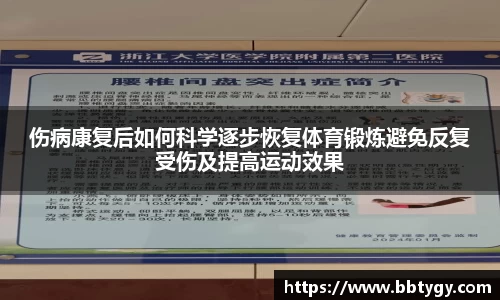 伤病康复后如何科学逐步恢复体育锻炼避免反复受伤及提高运动效果
