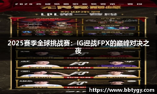 2025赛季全球挑战赛：IG迎战FPX的巅峰对决之夜