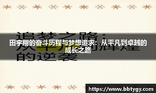 田宇翔的奋斗历程与梦想追求：从平凡到卓越的成长之路