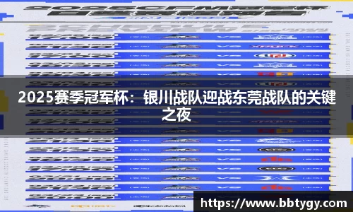 2025赛季冠军杯：银川战队迎战东莞战队的关键之夜