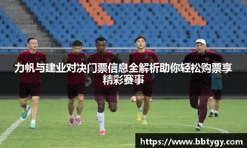 力帆与建业对决门票信息全解析助你轻松购票享精彩赛事
