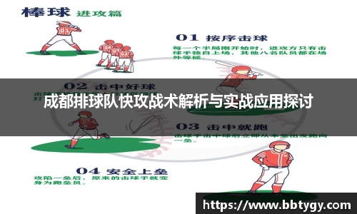 成都排球队快攻战术解析与实战应用探讨